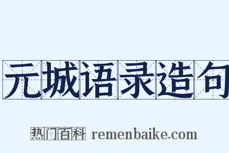 元城语录造句是什么意思的图片